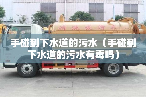 手碰到下水道的污水（手碰到下水道的污水有毒嗎）