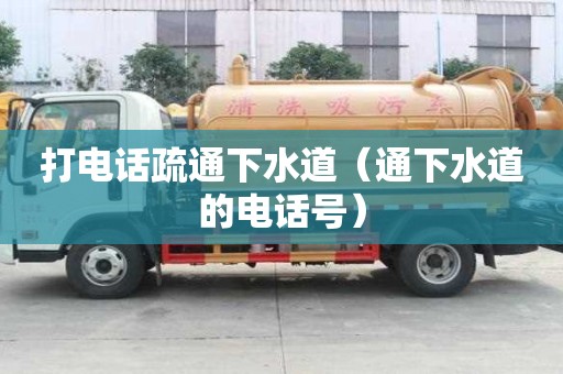 打電話(huà)疏通下水道（通下水道的電話(huà)號(hào)）