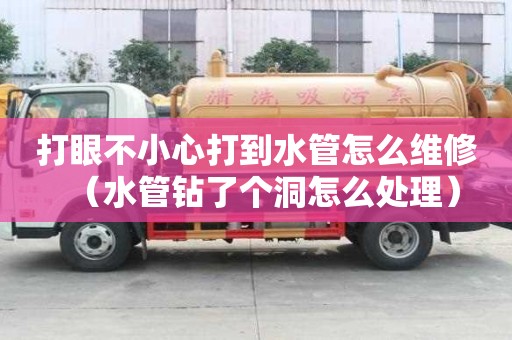 打眼不小心打到水管怎么維修（水管鉆了個洞怎么處理）