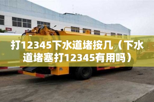 打12345下水道堵按幾（下水道堵塞打12345有用嗎）