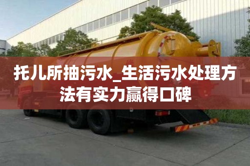 托兒所抽污水_生活污水處理方法有實力贏得口碑