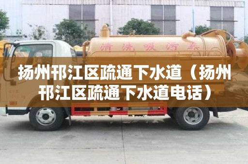 揚州邗江區疏通下水道（揚州邗江區疏通下水道電話）