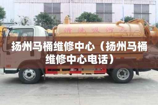 揚州馬桶維修中心（揚州馬桶維修中心電話）