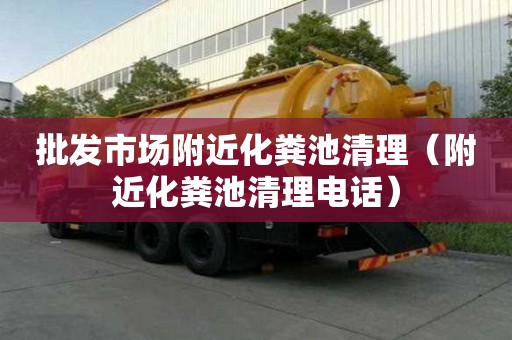 批發市場附近化糞池清理(附近化糞池清理電話) 批發市場附近化糞池清理(附近化糞池清理電話)