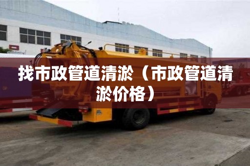 找市政管道清淤（市政管道清淤價格）