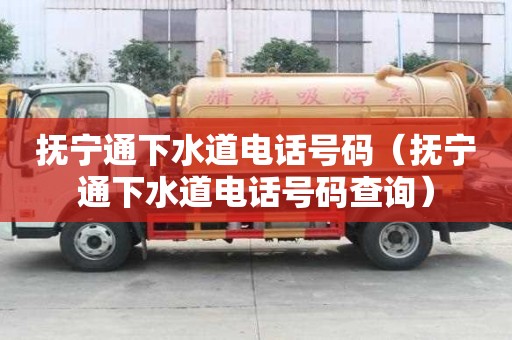 撫寧通下水道電話號碼（撫寧通下水道電話號碼查詢）