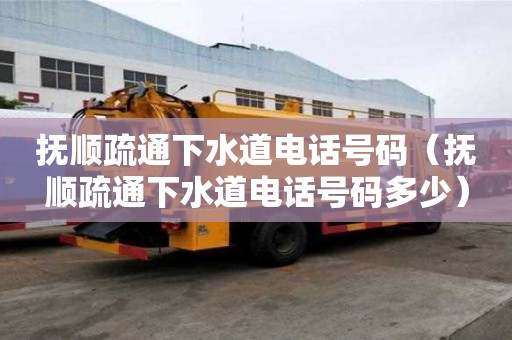 撫順疏通下水道電話號碼（撫順疏通下水道電話號碼多少）