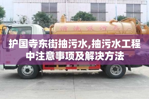 護國寺東街抽污水,抽污水工程中注意事項及解決方法