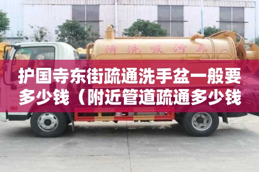 護國寺東街疏通洗手盆一般要多少錢（附近管道疏通多少錢）