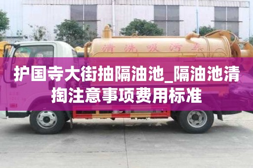 護國寺大街抽隔油池_隔油池清掏注意事項費用標(biāo)準(zhǔn)