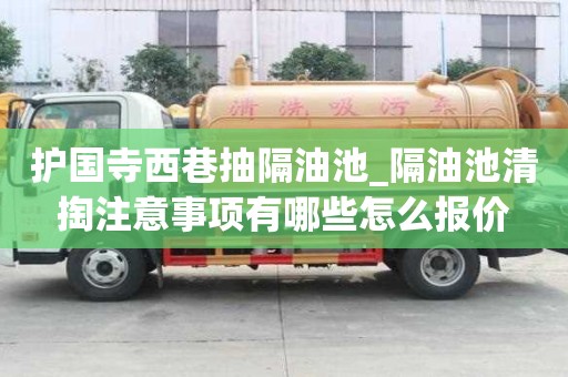 護國寺西巷抽隔油池_隔油池清掏注意事項有哪些怎么報價