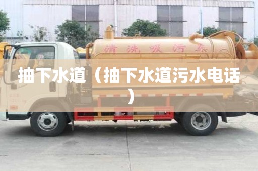 抽下水道（抽下水道污水電話）