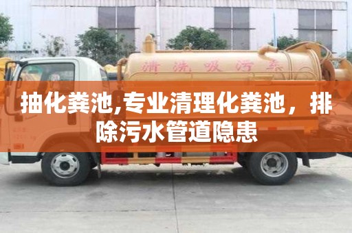 抽化糞池,專業(yè)清理化糞池，排除污水管道隱患