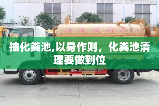 抽化糞池,以身作則，化糞池清理要做到位