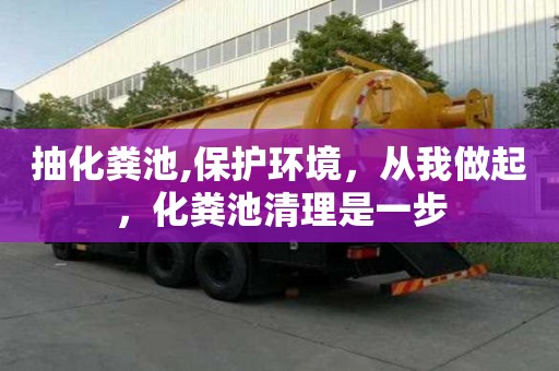 抽化糞池,保護環境，從我做起，化糞池清理是一步