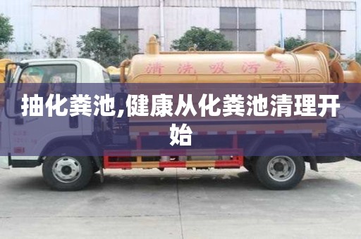 抽化糞池,健康從化糞池清理開始