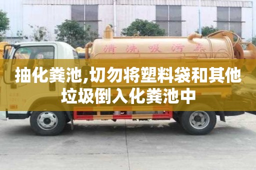 抽化糞池,切勿將塑料袋和其他垃圾倒入化糞池中