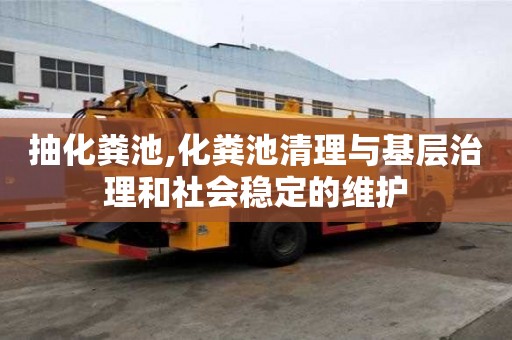 抽化糞池,化糞池清理與基層治理和社會穩(wěn)定的維護