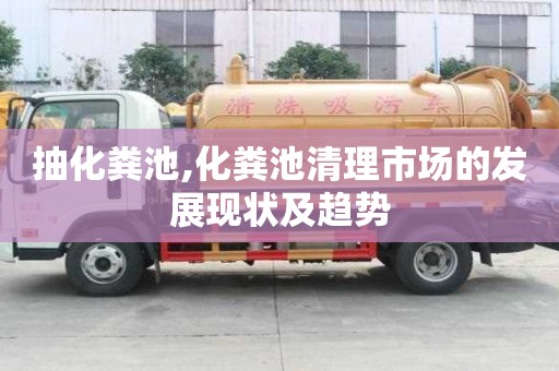 抽化糞池,化糞池清理市場的發展現狀及趨勢
