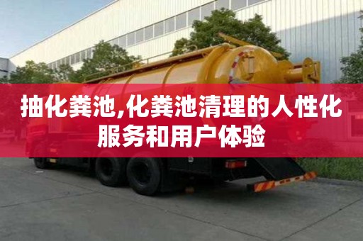抽化糞池,化糞池清理的人性化服務和用戶體驗