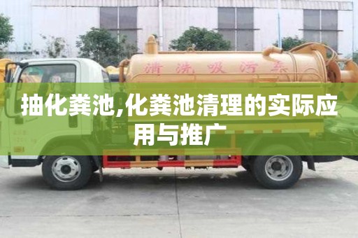 抽化糞池,化糞池清理的實際應用與推廣