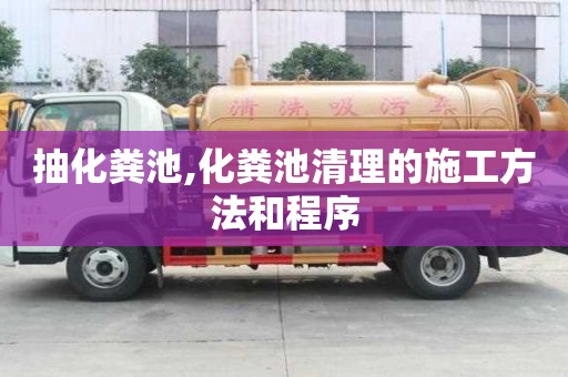 抽化糞池,化糞池清理的施工方法和程序