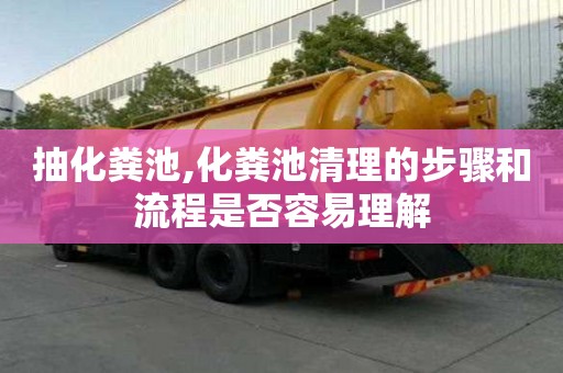 抽化糞池,化糞池清理的步驟和流程是否容易理解