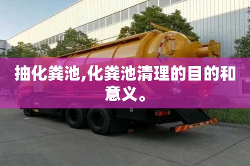 抽化糞池,化糞池清理的目的和意義。