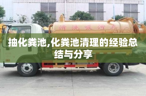 抽化糞池,化糞池清理的經驗總結與分享