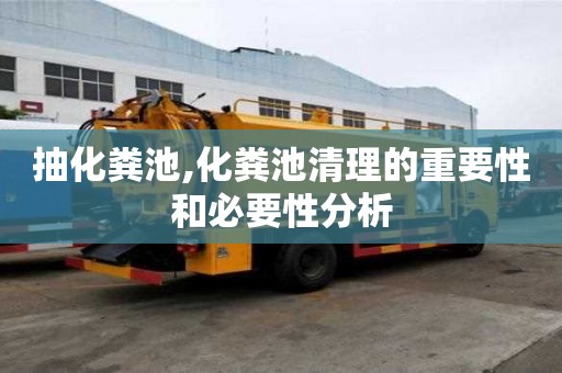 抽化糞池,化糞池清理的重要性和必要性分析