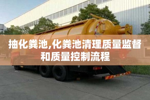 抽化糞池,化糞池清理質(zhì)量監(jiān)督和質(zhì)量控制流程