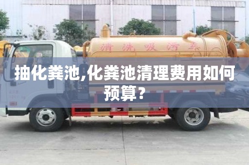 抽化糞池,化糞池清理費用如何預算？