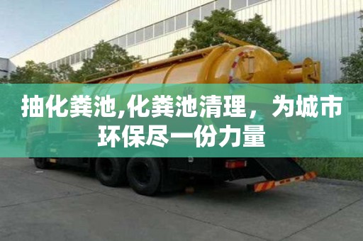 抽化糞池,化糞池清理，為城市環保盡一份力量