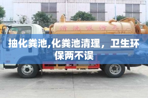 抽化糞池,化糞池清理，衛生環保兩不誤