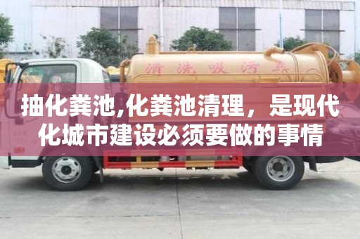 抽化糞池,化糞池清理，是現(xiàn)代化城市建設(shè)必須要做的事情