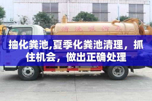 抽化糞池,夏季化糞池清理，抓住機(jī)會，做出正確處理