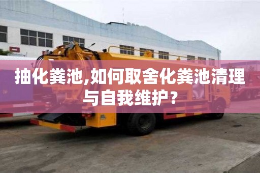 抽化糞池,如何取舍化糞池清理與自我維護？