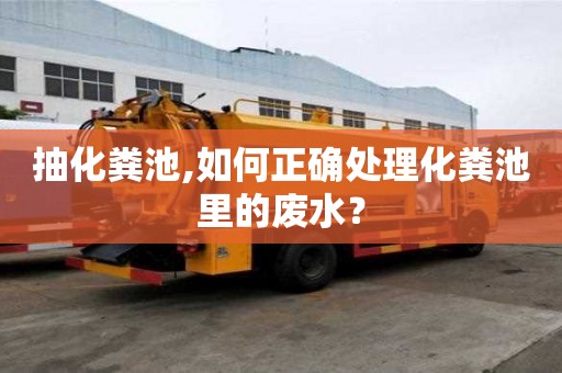 抽化糞池,如何正確處理化糞池里的廢水？