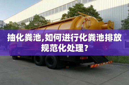 抽化糞池,如何進行化糞池排放規范化處理？