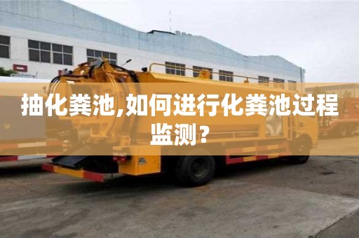 抽化糞池,如何進行化糞池過程監測？