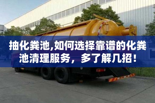 抽化糞池,如何選擇靠譜的化糞池清理服務，多了解幾招！