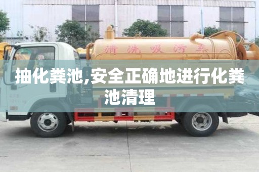 抽化糞池,安全正確地進(jìn)行化糞池清理