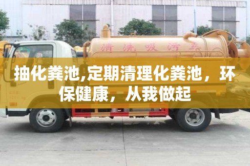 抽化糞池,定期清理化糞池，環保健康，從我做起