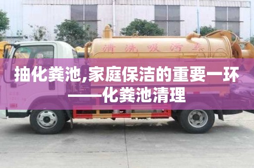 抽化糞池,家庭保潔的重要一環(huán)——化糞池清理