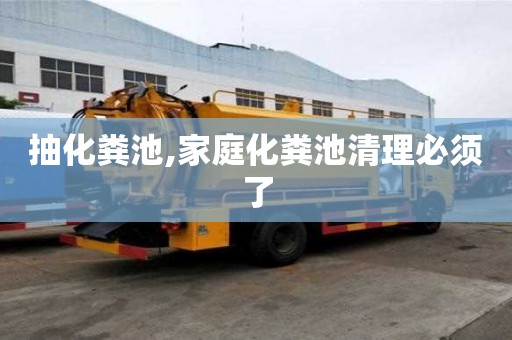 抽化糞池,家庭化糞池清理必須了