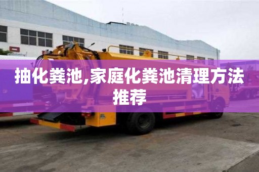 抽化糞池,家庭化糞池清理方法推薦