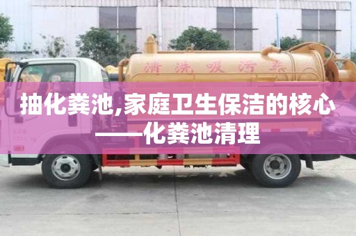 抽化糞池,家庭衛生保潔的核心——化糞池清理