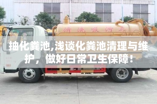 抽化糞池,淺談化糞池清理與維護，做好日常衛生保障！