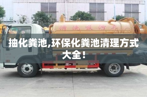 抽化糞池,環(huán)保化糞池清理方式大全！