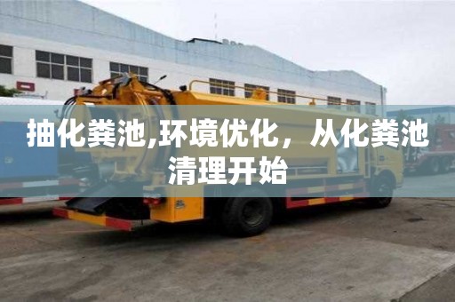 抽化糞池,環境優化，從化糞池清理開始